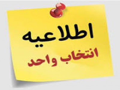 انتخاب واحد نیمسال اول تحصیلی سال  1405 _ 1404